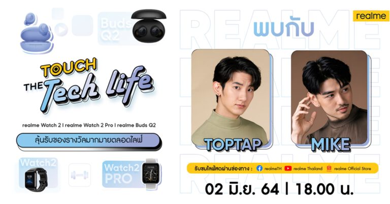 เตรียมพบกับ Touch the Tech Life รายการเปิดตัวผลิตภัณฑ์ AIoT ใหม่ล่าสุดจาก realme พร้อมสองพิธีกรสุดฮอต ท็อปแท๊ปและไมค์ วันที่ 2 มิถุนายนนี้ เวลา 18:oo น.
