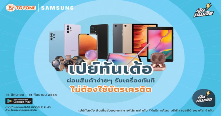เป็นเจ้าของสมาร์ทโฟนซัมซุง จาก TG FONE ได้ง่ายๆ กับบริการ ‘เปย์ทันเด้อ’ เพียงแค่คลิกก็รับเครื่องทันที ผ่อนสบาย ไม่ต้องใช้บัตรเครดิต