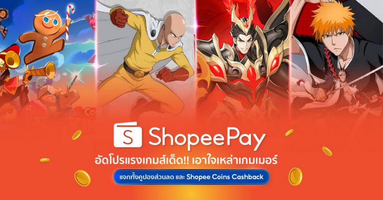  ‘ShopeePay’ อัดโปรแรงเกมเด็ด!! เอาใจเหล่าเกมเมอร์ ทั้งคูปองส่วนลดและ Shopee coins cashback แบบจัดเต็ม!