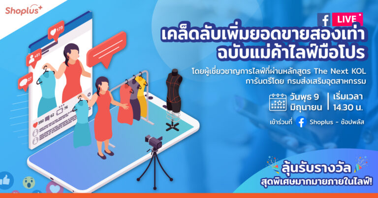 Shoplus จัดงานไลฟ์สดเผยเคล็ดลับเพิ่มยอดขายให้พ่อค้าแม่ค้าออนไลน์