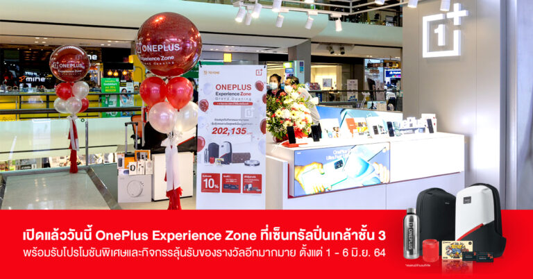 OnePlus จัดโปรโมชั่นสุดพิเศษ! ฉลองเปิด OnePlus Experience Zone สาขาใหม่ ณ ศูนย์การค้าเซ็นทรัลพลาซา ปิ่นเกล้า ตั้งแต่วันนี้ – 6 มิ.ย. นี้