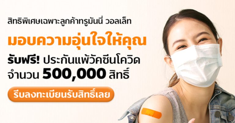 ทรูมันนี่ ห่วงใยผู้ใช้ จับมือ กรุงเทพประกันภัย มอบฟรี! ประกันแพ้วัคซีนโควิด-19  วงเงินคุ้มครองสูงสุด 100,000 บาท จำนวน 500,000 สิทธิ์* 