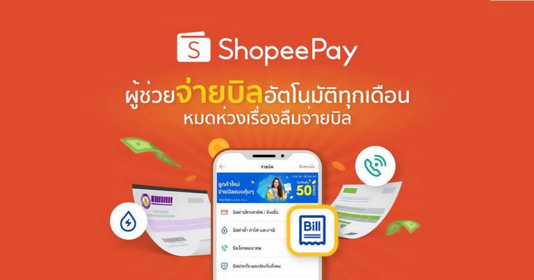  ‘ShopeePay’ แนะนำฟีเจอร์สุดเจ๋ง ผู้ช่วยจ่ายบิลอัตโนมัติทุกเดือน  ยกระดับชีวิตง่ายขึ้น หมดกังวลเรื่องลืมจ่ายบิล