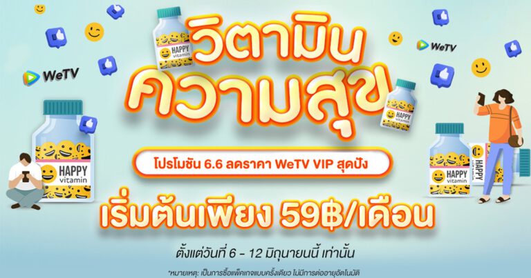 WeTV จัดโปรโมชัน 6.6 ชวนแฟนเอเชียนซีรีส์เติมวิตามินความสุข  กับแพ็คเกจวีไอพีราคาสุดปัง เริ่มต้นเพียง 59 บาทต่อเดือน!