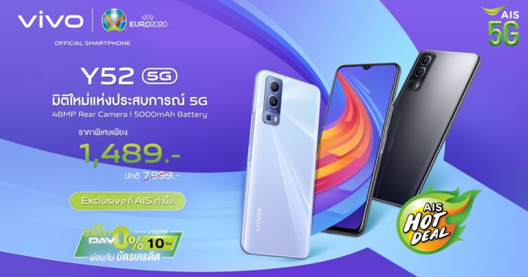 เตรียมเป็นเจ้าของ vivo Y52 5G สุดยอดสมาร์ตโฟน 5G ตระกูล Y Series  ในราคาเริ่มต้นเพียง 1,489 บาท ที่ AIS ทุกสาขา 17 มิ.ย. นี้