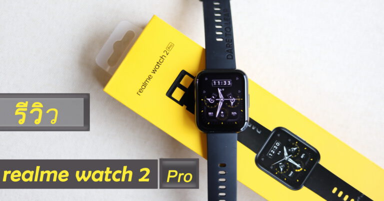 รีวิว realme WATCH 2 Pro สมาร์ทวอทช์เพื่อคนรักสุขภาพ หน้าจอใหญ่ขึ้น พร้อมโหมดกีฬามากกว่า 90 โหมด