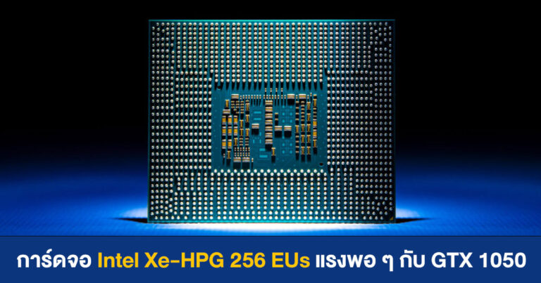 การ์ดจอ (ออนบอร์ด) Intel Xe-HPG 256 EUs ในโน้ตบุ๊ก แรงพอ ๆ กับ GTX 1050 บนเดสก์ทอป