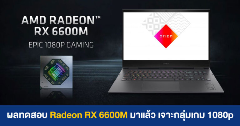 ผลทดสอบ Radeon RX 6600M มาแล้ว คู่แข่ง RTX 3060 เจาะกลุ่มเกม 1080p