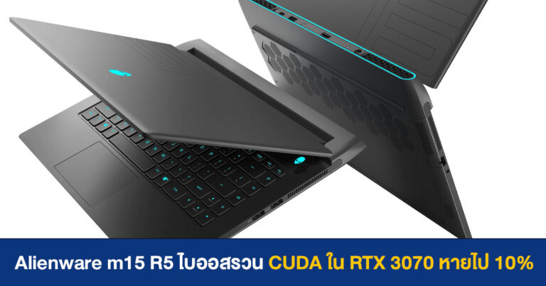 โน้ตบุ๊ก Alienware m15 R5 ไบออสรวน ทำ CUDA Core การ์ดจอ RTX 3070 หายไปถึง 10%