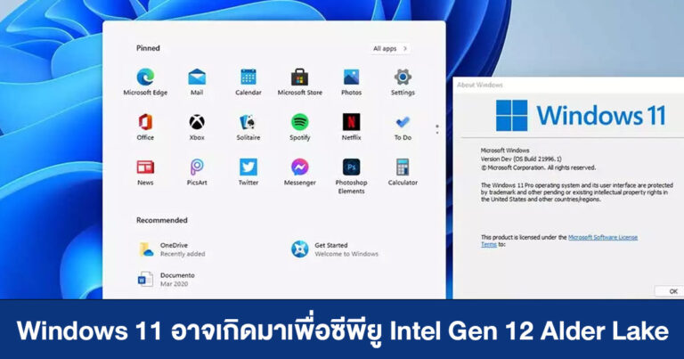 Windows 11 อัปเกรดเพื่อซีพียู Intel Gen 12 Alder Lake