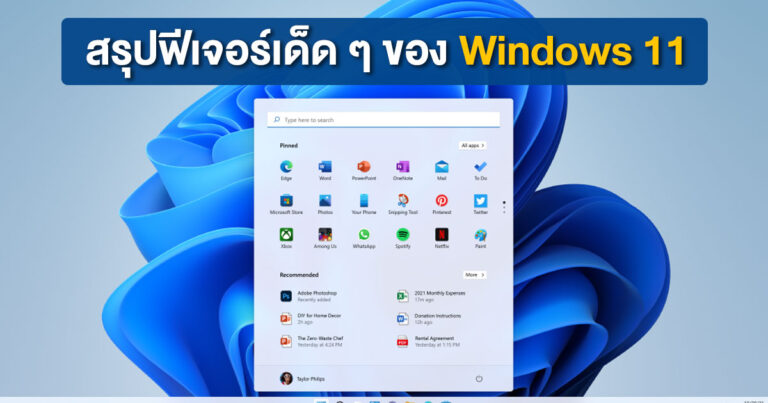 สรุปฟีเจอร์ใหม่ใน Windows 11 เตรียมอัปเกรดกันได้ภายในสัปดาห์หน้า (สำหรับ DEV)