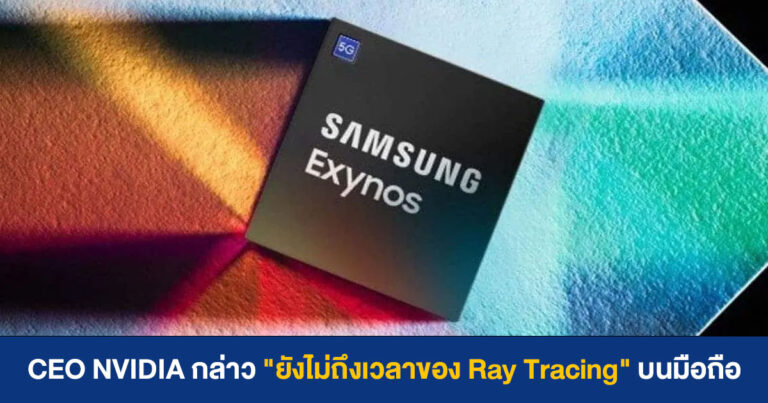 CEO NVIDIA กล่าว “ยังไม่ถึงเวลาของ Ray Tracing” บนมือถือ ย้ำ GeForce Now น่าใช้กว่า