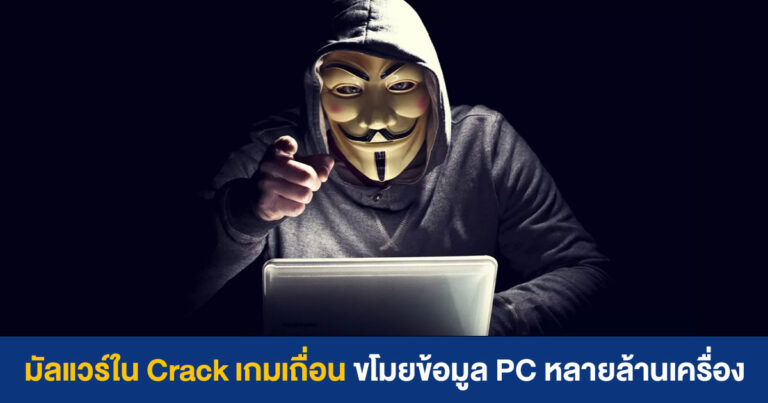 NordLocker เผยมัลแวร์ใน Crack เกม ขโมยข้อมูลจาก PC หลายล้านเครื่อง ซ้ำยังเสี่ยงโดนแอบดูผ่านเว็บแคม