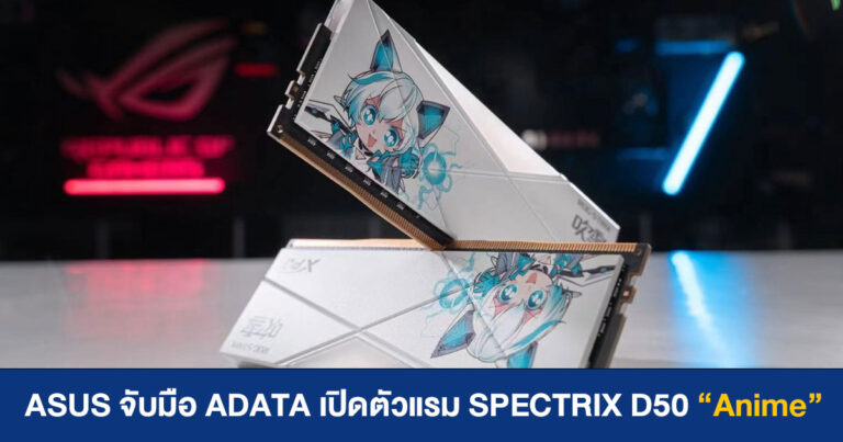 ROG ASUS จับมือ ADATA เปิดตัวแรม SPECTRIX D50 Anime Limited Edition