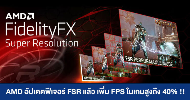 AMD อัปเดตฟีเจอร์ FidelityFX Super Resolution ในไดรเวอร์ล่าสุดแล้ว เพิ่ม FPS ในเกมสูงถึง 40%