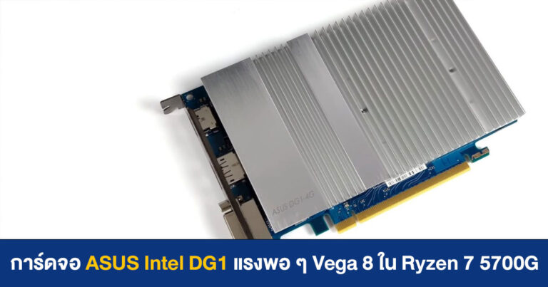 ผลทดสอบการ์ดจอ ASUS Intel DG1 ออกมาแล้ว แรงพอ ๆ กับ Vega 8 ใน Ryzen 7 5700G