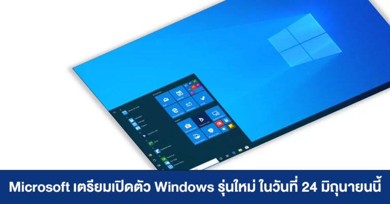 Microsoft เตรียมเปิดตัว Windows รุ่นใหม่ (หรือฟีเจอร์ใหม่??) ในวันที่ 24 มิถุนายนนี้