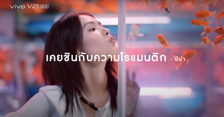 vivo เข้าใจคนเหงา ส่งหนังโฆษณาตัวใหม่ “แค่ไหนก็ใกล้”  ให้ใกล้ชิดกันกับคนรักได้แม้ตัวต้องห่าง ด้วยเทคโนโลยีกล้องสุดล้ำบน vivo V21 5G