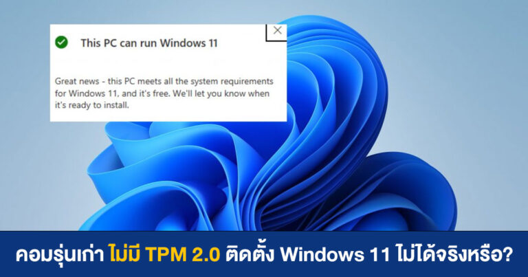 คอมรุ่นเก่าไม่มี TPM 2.0 จะติดตั้ง Windows 11 ไม่ได้จริงหรือ? บทความนี้มีคำตอบ