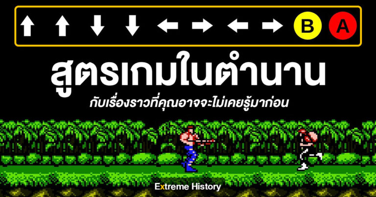 Extreme History – “ขึ้น ขึ้น ลง ลง ซ้าย ขวา ซ้าย ขวา B A Start” เรื่องราวของสูตรเกมในตำนาน ที่คุณอาจจะไม่เคยรู้มาก่อน
