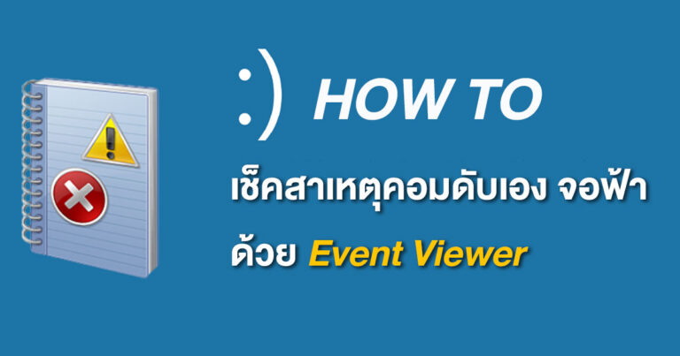 [HOW TO] เช็คสาเหตุคอมดับเอง จอฟ้า และอื่น ๆ บน Windows ด้วย Event Viewer