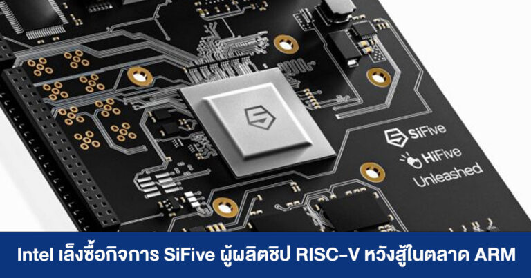 Intel เล็งซื้อกิจการ SiFive ผู้ผลิตชิป RISC-V หวังสู้ในตลาด ARM