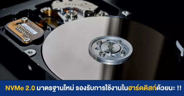 NVMe 2.0 มาตรฐานใหม่ รองรับการใช้งานในฮาร์ดดิสก์ด้วยนะ !!