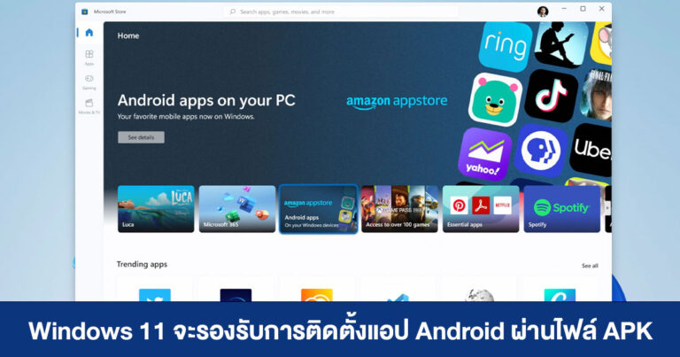 วิศวกรจาก Microsoft ยืนยัน Windows 11 รองรับการติดตั้งแอป Android ผ่านไฟล์ APK