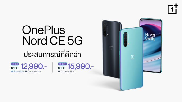 วันพลัสเปิดตัวสมาร์ทโฟน OnePlus Nord CE 5G  ‘ประสบการณ์ที่ดีกว่า’ ในราคาเริ่มต้นเพียง 5,990 บาท!  พรีออเดอร์ได้แล้ววันนี้ – 6 กรกฎาคม นี้เท่านั้น