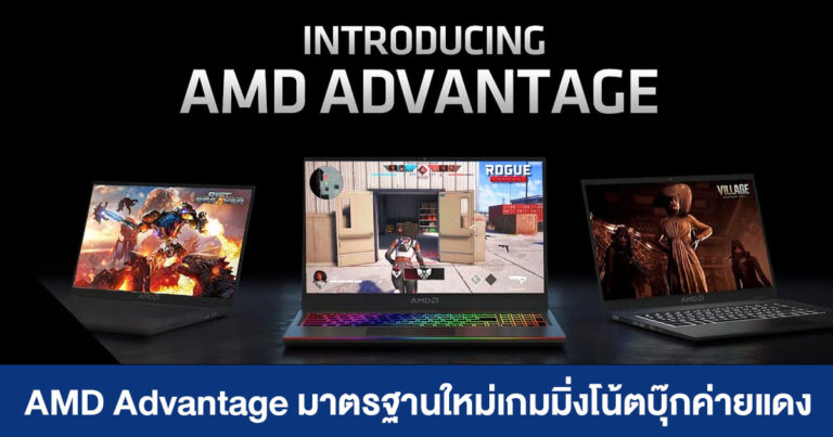 AMD Advantage มาตรฐานใหม่เกมมิ่งโน้ตบุ๊ก เร็ว แรง ระบายความร้อนดีเยี่ยม !!