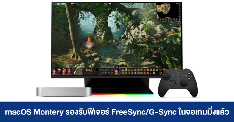 macOS Montery รุ่นใหม่ รองรับฟีเจอร์ FreeSync/G-Sync ในการต่อจอแยกแล้วนะ