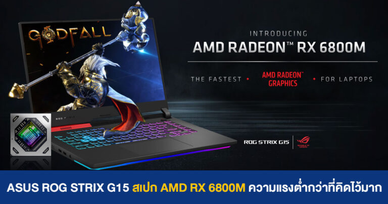 โน้ตบุ๊ก ASUS ROG STRIX G15 ตัวใหม่ สเปก AMD RX 6800M ประสิทธิภาพต่ำกว่าที่คิดไว้มาก