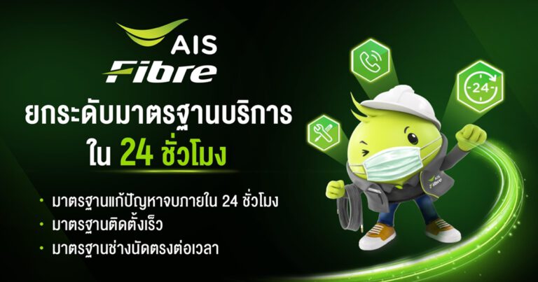 AIS Fibre ยกระดับวงการอินเทอร์เน็ตบ้านอีกขั้น กับบทบาทผู้นำตลาด เดินเกมสร้าง “มาตรฐานการบริการใหม่ ทันใจ 24 ชั่วโมง” ตอบโจทย์ความต้องการลูกค้า พร้อมแก้ปัญหาได้อย่างรวดเร็ว ทันใจ ไม่ให้การเชื่อมต่อสะดุด ตอกย้ำแนวคิด “เร็วกว่า ดีกว่า ง่ายกว่า”