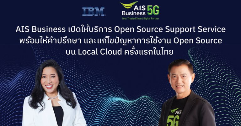 AIS Business เปิดให้บริการ Open Source Support Service บน Local Cloud เป็น ครั้งแรกในไทย พร้อมให้คำปรึกษาและแก้ไขปัญหาการใช้งาน Open Source ช่วยองค์กรเล็ก-ใหญ่ติดสปีดสร้างนวัตกรรม ตอบโจทย์ท้าทายการจัดเก็บข้อมูล ไว้ในประเทศและความเป็นส่วนตัวของข้อมูล