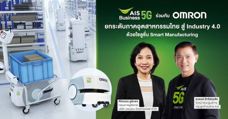 AIS Business 5G ดึงศักยภาพ 5G ฟื้นฟูประเทศ สู่การทำงานจริงของภาคอุตสาหกรรม  พร้อมลงนาม MOU ผนึกกำลัง ออมรอน (OMRON) ส่งโซลูชั่นใหม่พลิกโฉม Industry 4.0  ตอบโจทย์ ภาคการผลิตอัจฉริยะ Smart Manufacturing เต็มรูปแบบ