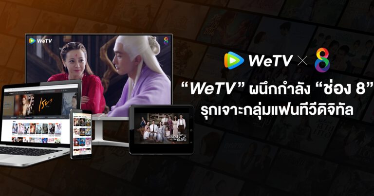 ข่าวประชาสัมพันธ์ – การตลาด  15 กรกฎาคม 2564  “WeTV” ผนึกกำลัง “ช่อง 8” รุกเจาะกลุ่มแฟนทีวีดิจิทัล  ตั้งเป้าขยายฐานคนดูครอบคลุมออนไลน์ และออนแอร์