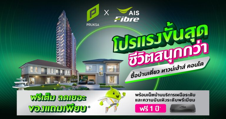 AIS ผนึก พฤกษา เติมเต็มวิถีคนรุ่นใหม่ ให้เชื่อมต่อได้แรงสุด รับ Lifestyle Disruption