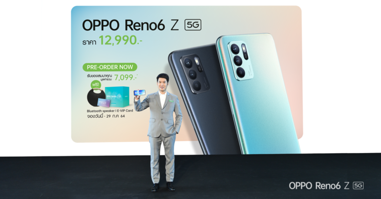 เปิดตัวแล้วในไทย! “OPPO Reno6 Z 5G” เคาะราคา 12,990 บาท สุดยอดสมาร์ทโฟนสำหรับถ่ายภาพและวิดีโอพอร์ตเทรตให้สวยที่สุดในทุกอารมณ์
