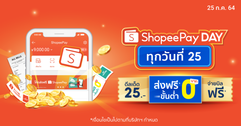 ‘ShopeePay’ เปิดตัวแคมเปญ ‘ShopeePay Day ทุกวันที่ 25’ บน Shopee พร้อมเสริมทัพพันธมิตร มุ่งมอบประสบการณ์การใช้จ่ายสะดวกสบายและคุ้มค่าอย่างไร้ขีดจำกัด