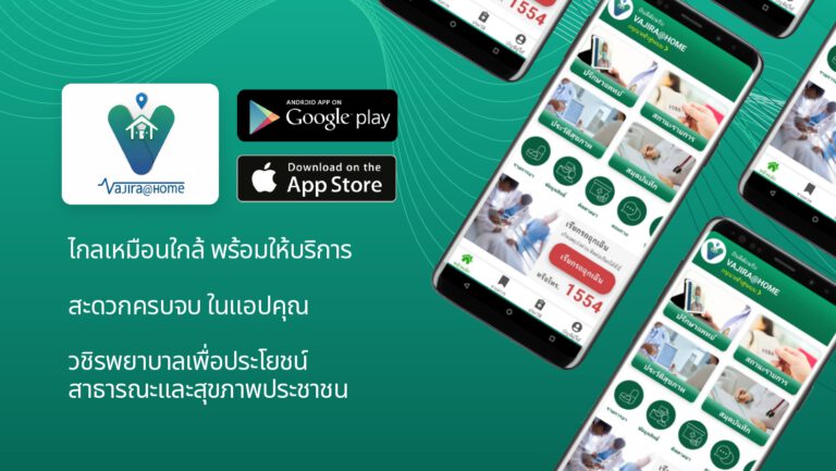 PR: วชิรพยาบาล เปิดตัวแอปฯ “Vajira @ Home”