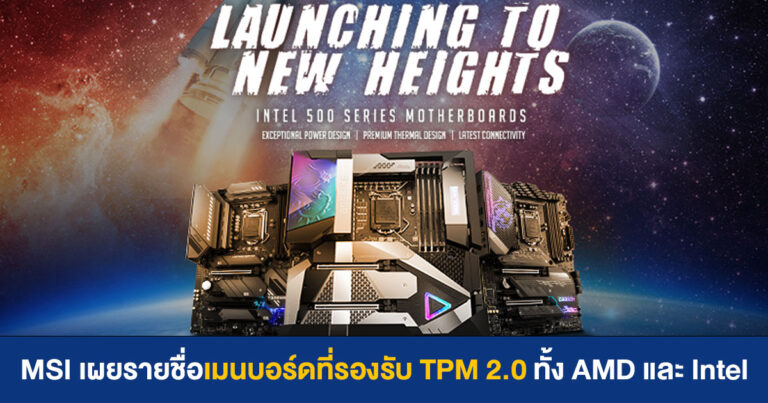 MSI เผยรายชื่อเมนบอร์ดที่รองรับ TPM 2.0 ทั้งแพลตฟอร์ม AMD และ Intel