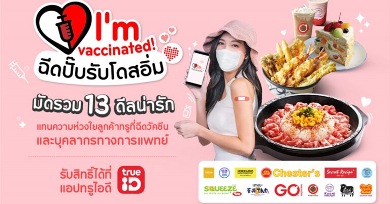 ลูกค้าทรู #ฉีดวัคซีนแล้ว อิ่มกับ 13 ร้านดัง รับส่วนลด หรือ ซื้อ 1 ฟรี 1 #Vaccinated