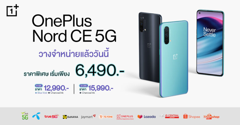 OnePlus Nord CE 5G สมาร์ทโฟนกับประสบการณ์ที่ดีกว่า วางจำหน่ายแล้ววันนี้ เริ่มเพียง 6,490 บาท