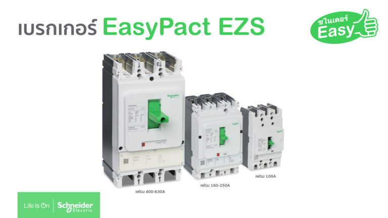 PR: ชไนเดอร์ เปิดตัวผลิตภัณฑ์ใหม่! EasyPact EZS เบรกเกอร์น้องใหม่ ง่ายจนใครๆ ก็ยกนิ้วให้ ชูโรงง่ายๆ ด้วยแบบ 3 โพล 3 เฟรม 3 ขนาด 3 ความง่าย