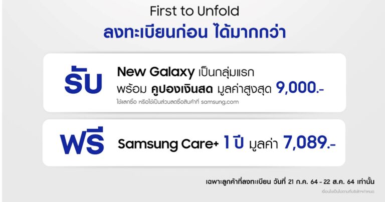 รับสิทธิ์สุดพิเศษไปอีกขั้น! เป็นเจ้าของ The New Galaxy ก่อนใคร ลงทะเบียนวันนี้ รับคูปองเงินสด มูลค่าสูงสุด 9,000 บาท