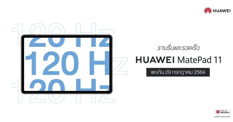 นับถอยหลังเตรียมสัมผัสชีวิตลื่นไหลไร้สะดุด กับ HUAWEI MatePad 11   แท็บเล็ตรุ่นล่าสุดจากหัวเว่ยที่ตอบโจทย์ไลฟ์สไตล์รอบด้านทั้งเรื่องงานและความบันเทิง