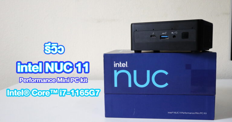 รีวิว intel NUC 11 Performance Kit Mini PC ตัวเล็กสเปคดุ Intel Core i7-1165G7