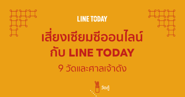 เอาใจสายมู! LINE TODAY เปิดเส้นทาง “เซียมซีออนไลน์” นำร่อง 9 วัดดัง ชวนทำนายดวงรับครึ่งปีหลัง