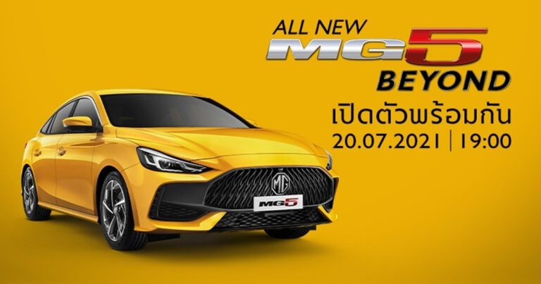เอ็มจี เผยยอดขายครึ่งปีแรก โต 32% รุกตลาดครึ่งปีหลังด้วย ALL NEW MG5 เปิดตัว 20 กรกฎาคมนี้