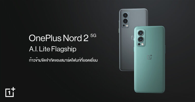 OnePlus Nord 2 5G: สู่ก้าวที่ยิ่งใหญ่กว่าเดิม  ก้าวข้ามขีดจำกัดของสมาร์ตโฟนท์ด้วยระบบ AI ที่ยอดเยี่ยม